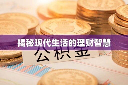昌图揭秘现代生活的理财智慧