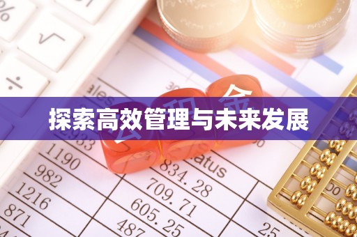 昌图探索高效管理与未来发展