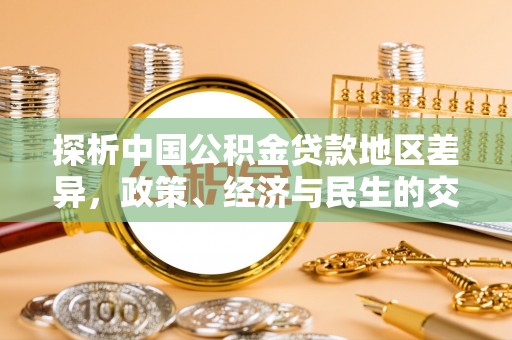 昌图探析中国公积金贷款地区差异，政策、经济与民生的交织影响