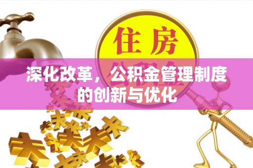 昌图深化改革，公积金管理制度的创新与优化