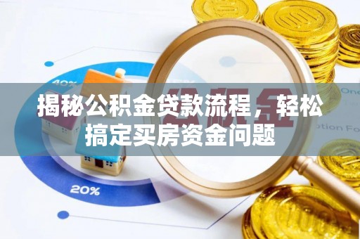 昌图揭秘公积金贷款流程，轻松搞定买房资金问题