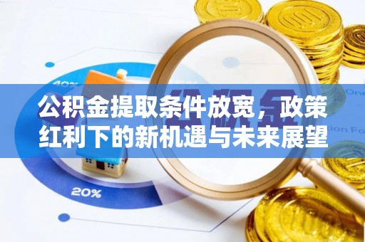 昌图公积金提取条件放宽，政策红利下的新机遇与未来展望