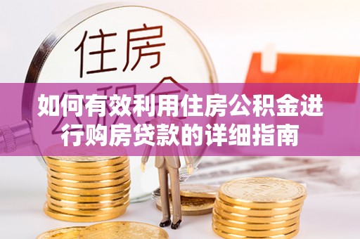 昌图如何有效利用住房公积金进行购房贷款的详细指南