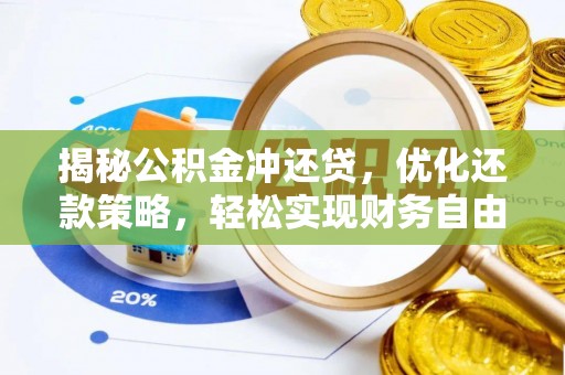 昌图揭秘公积金冲还贷，优化还款策略，轻松实现财务自由