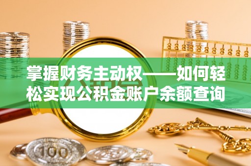 昌图掌握财务主动权——如何轻松实现公积金账户余额查询