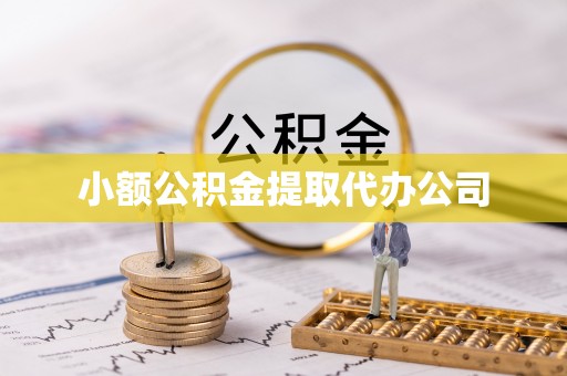 昌图小额公积金提取代办公司