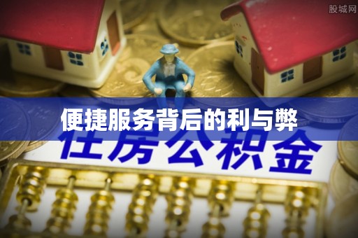 昌图便捷服务背后的利与弊